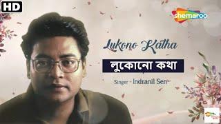 Lukono Katha - লুকোনো কথা | Indranil Sen | Aalapan | Notun Bangla Gaan | New Bengali Song 2023