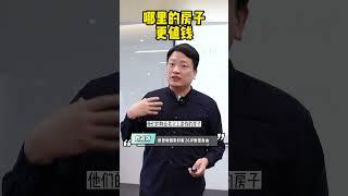 中国的房子值钱还是外国的房子值钱?