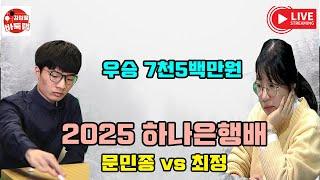 [2.6 LIVE 우승 7천5백만원 2025 #하나은행배 3회전 #최정 vs #문민종 ] #김성룡바둑랩 #바둑