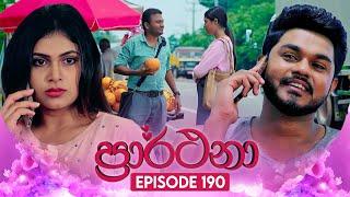 Prarthana (ප්‍රාර්ථනා) | Episode 190 | 13th December 2024