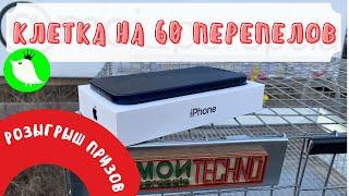 Клетка для перепелов. Купить на дачу. Розыгрыш призов. iPhone12