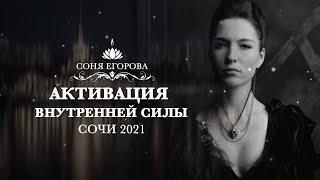 Активация внутренней силы / Сочи 2021