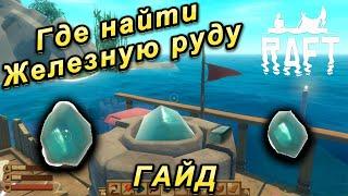 Raft ГАЙД: ГДЕ НАЙТИ Железную Руду? | Рафт Выживание на плоту