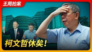 State of Play in China:The End of Ko Wen-je!