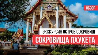 Сокровища Пхукета  Обзор  Экскурсия Остров Сокровищ