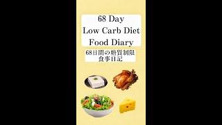 【ダイエット】68日間の糖質制限食事日記  My 68 Day Low Carb Diet Food Diary