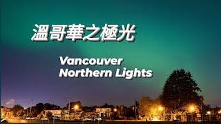 【溫哥華之極光】人生第一次睇極光 Vancouver northern light