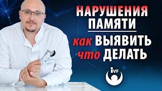 Нарушения памяти: первые звоночки и как действовать? Рассказывает врач-невролог Игорь Шкиндер