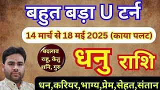 धनु राशि 14 मार्च से नया बड़ा बदलाव || धनु राशिफल मार्च अप्रैल मई 2025 || Dhanu rashifal bada badlav