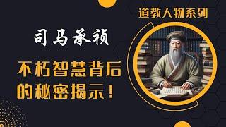 道教人物|神仙人格——探秘道教大师司马承祯的不朽智慧