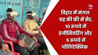 Bihar में 10 रुपये में Engineering और 5 रुपये में Polytechnic Course, मंगल ग्रह की सैर भी फ्री