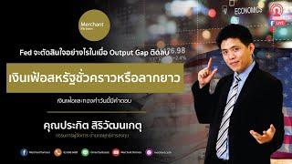 ฉลาดหาหุ้น By ปิง ประกิต Live 18 พฤษภาคม 2564