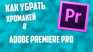 Как убрать зеленый фон (Хромакей) в Adobe Premiere Pro