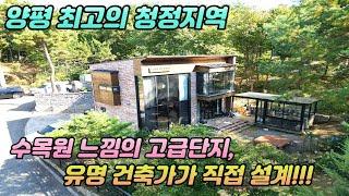 양평전원주택/ 최고의 청정지역 /수목원 느낌의 고급단지 /유명 건축가가 직접 설계