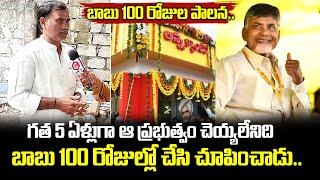 Public Response On TDP-JSP Alliance Govt in 100 Days | Chandrababu | Pawan Kalyan | QubeTV News