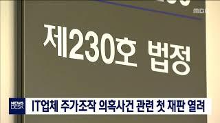 주가 조작 대전 IT 업체 첫 재판..다음달 다시 열기로/대전MBC