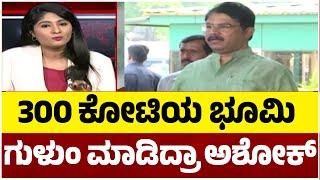 300 ಕೋಟಿಯ ಭೂಮಿ ಗುಳುಂ ಮಾಡಿದ್ರಾ ಅಶೋಕ್.? | R Ashok | BJP | Tv5 Kannada