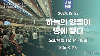 2024년  12월  22일 이리신광교회 주일예배  3부