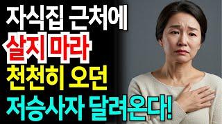 자식집 근처에 살면 불행해지고 후회하는 6가지 이유 | 행복한노후ㅣ인생조언ㅣ인간관계ㅣ오디오북ㅣ노년인생ㅣ이야기ㅣ노년사연ㅣ인생명언