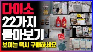 다이소 추천템 22가지 몰아보기 / 모르면 후회할 다이소 꿀템 / daiso best top 22