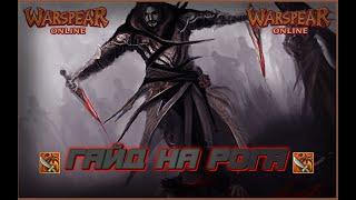 Warspear Online: Гайд на рога или же как стать крысой :) (часть #1)