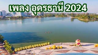 เพลงอุดรธานี2024