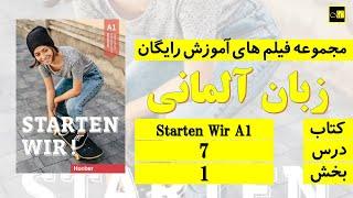 اشتارتن ویا، درس ۷، بخش ۱ ///Starten Wir, A1,Lektion 7, Teil 1