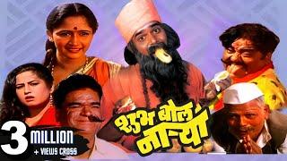 शुभ बोल नाऱ्या SHUBHA BOL NARYA - Full Length Marathi Comedy Movie HD | Laxmikant Berde, Alka Kubal