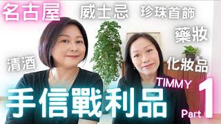 名古屋戰利品【Timmy篇】藥妝🈵專櫃化妝品🈵威士忌🈵Part ONE