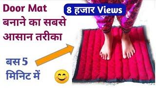 Easy DoorMat making : How to make a Doormat at home | Aarti Jagtap tutorials