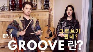 [드럼남녀TV] Ep.1 그루브란...?? [What is the Groove?]