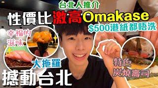 必食推介Omakase｜幸福的滋味️｜台北人推薦餐廳｜拖羅海膽鮑魚樣樣齊｜師大夜市附近｜初魚 鮨 泰順店 廚師發辦【撼動台北_Ep3】