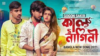 Kal Nagini  কাল নাগিনি | GOGON SAKIB | Tumpa | Munna | Music Video 2021