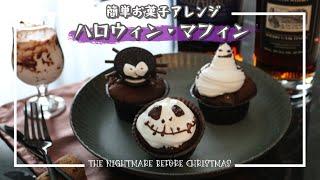 【簡単アレンジで】ジャック・スケリントン マフィン【おうちディズニーハロウィン】