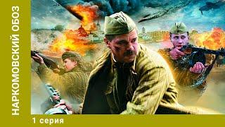 Наркомовский обоз. 1 Серия. Военная Драма. Лучшие сериалы