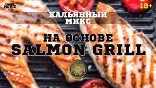 МИКС ДЛЯ КАЛЬЯНА "Селёдка под шубой"