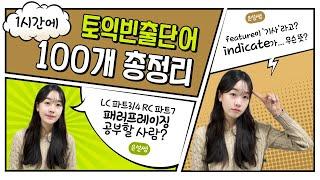 단어를 아는데 해석이 자연스럽지 않은 이유!⭐️토린이부터 800점대 학생들까지~ 은설쌤이 알려줄게:)‍️ #포유토익 #강남ybm #토익공부 #토익시험 #토익#토익학원