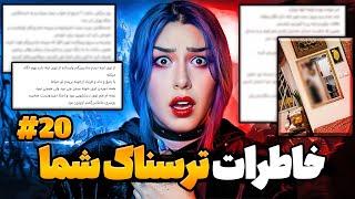  خاطرات ترسناک شما! پارت #20