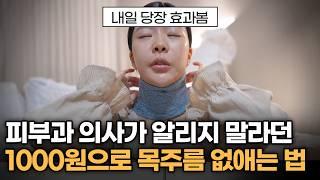 빠른 효과 보장1000원으로 지긋지긋한 목주름 없애는 방법