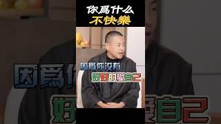 你為什麼不快樂？#生活 #情感 #心態 #療愈 #成長 #情緒 #人生 #覺醒 #開悟 #愛自己 #做自己 #自我提升 #心理学 #施威老師