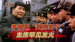 1970年主席视察天津，前卫士长却“摆架子”不迎接，伟人罕见发火