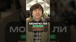 Трейдинг с нуля - реально ли самому научиться торговать криптой? Торговый опыт Антона Харитонова