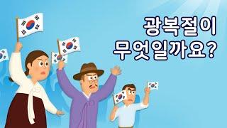 광복절이 무엇일까요? | 스페셜데이 | 광복절 | 토모노트