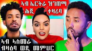  ሞኒካ ኣብ ኤርትራ ዝገጠማ ሕጂ ተዛሪባ / ካብ ኣስመራ ብዛዕባ ዳኒኤል  ወዲ መምህር