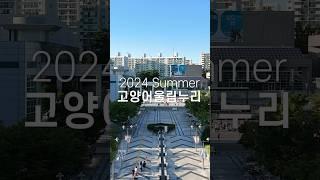 찬란한 태양이 빛나는 계절, 여름의 고양어울림누리