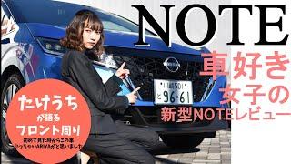 【日産ノート】車好き女子目線レビュー～フロント編～【神奈川日産】