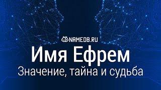 Значение имени Ефрем: карма, характер и судьба