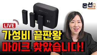 유튜브 입문용 마이크 추천, 가성비 무선마이크 유튜브 장비 추천[휴대성, 가격, 간편한 연결]