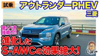 三菱 アウトランダー PHEV  【公道試乗】静粛性が高まり乗り心地も向上!! 新バッテリーを搭載の大幅改良モデルで箱根ターンパイクを走る!!  E-CarLife with 五味やすたか