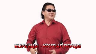 Владимир Мун. Корейцы Крутые Перцы